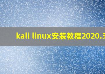 kali linux安装教程2020.3